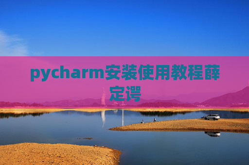 pycharm安装使用教程薛定谔